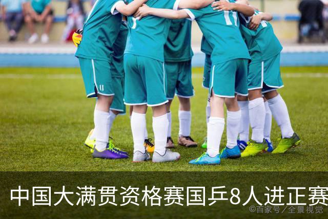 中国大满贯资格赛国乒8人进正赛 范思琦陈熠赢内战