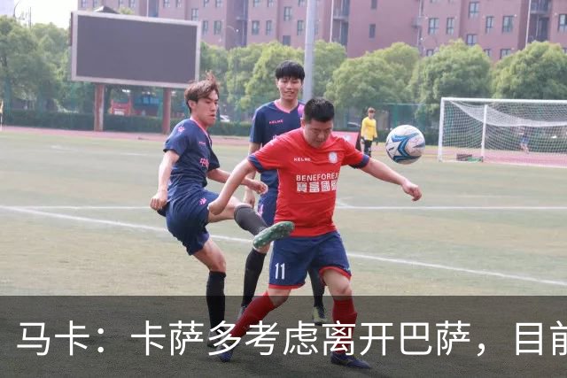 马卡：卡萨多考虑离开巴萨，目前设定的转会费约为2500万欧