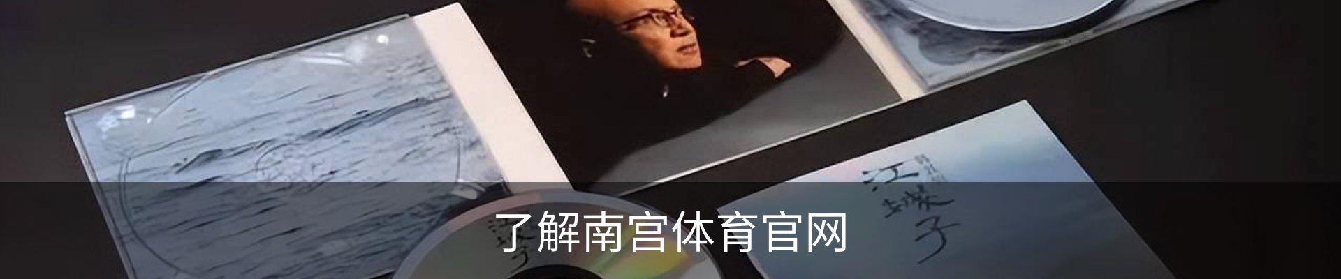 了解南宫体育官网